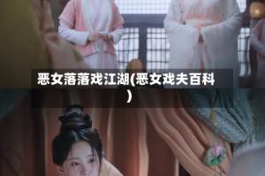 恶女落落戏江湖(恶女戏夫百科)