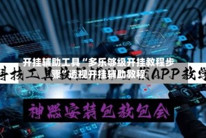 开挂辅助工具“多乐够级开挂教程步骤”透视开挂辅助教程