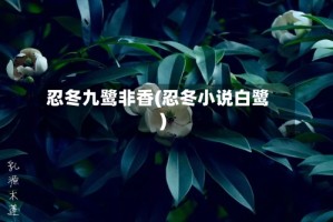忍冬九鹭非香(忍冬小说白鹭)