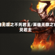 英雄无敌之不死君王/英雄无敌之亡灵君主