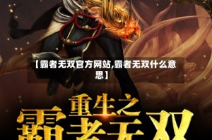 【霸者无双官方网站,霸者无双什么意思】