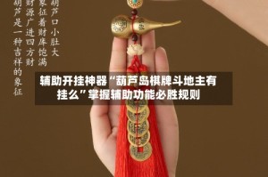 辅助开挂神器“葫芦岛棋牌斗地主有挂么”掌握辅助功能必胜规则