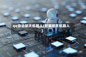 qq自动聊天机器人(智能聊天机器人)