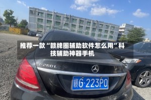 推荐一款“赣牌圈辅助软件怎么用”科技辅助神器手机