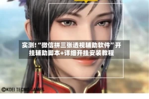 实测!“微信拼三张透视辅助软件”开挂辅助脚本+详细开挂安装教程