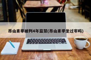 昂山素季被判4年监禁(昂山素季坐过牢吗)