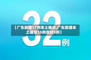 【广东新增17例本土确诊,广东新增本土确诊15例症状5例】