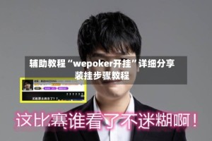 辅助教程“wepoker开挂”详细分享装挂步骤教程