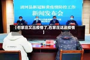 【石家庄又出疫情了,石家庄这次疫情】