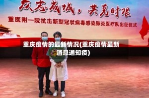 重庆疫情的最新情况(重庆疫情最新消息通知疫)