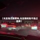 【元旦免过路费吗,元旦期间免不免过路费】