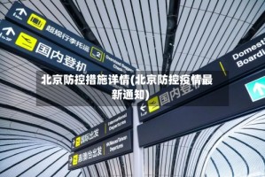 北京防控措施详情(北京防控疫情最新通知)