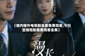 【婚内婚外电视剧全集免费观看,今日宜婚短剧免费观看全集】