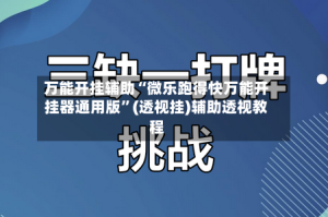 万能开挂辅助“微乐跑得快万能开挂器通用版”(透视挂)辅助透视教程
