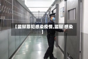【监狱罪犯感染疫情,监狱 感染】