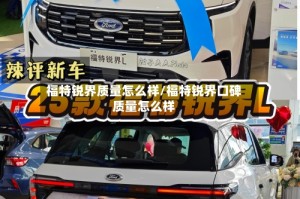 福特锐界质量怎么样/福特锐界口碑质量怎么样