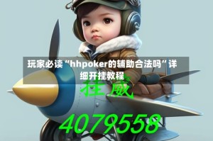 玩家必读“hhpoker的辅助合法吗”详细开挂教程