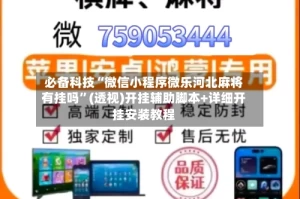 必备科技“微信小程序微乐河北麻将有挂吗”(透视)开挂辅助脚本+详细开挂安装教程