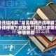 辅助开挂神器“哈灵麻将开挂神器下载开挂神器下载安装”详细分享装挂步骤教程