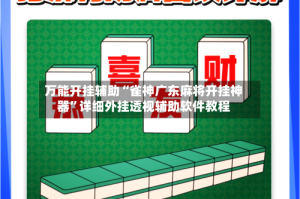 万能开挂辅助“雀神广东麻将开挂神器”详细外挂透视辅助软件教程