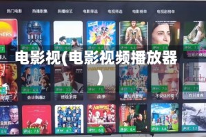 电影视(电影视频播放器)