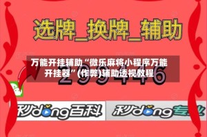 万能开挂辅助“微乐麻将小程序万能开挂器”(作弊)辅助透视教程
