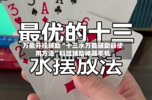 万能开挂辅助“十三水万能辅助器使用方法”科技辅助神器手机