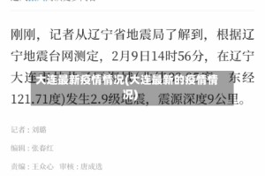 大连最新疫情情况(大连最新的疫情情况)