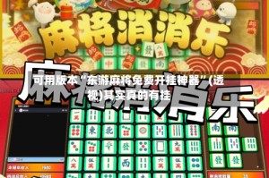 可用版本“东游麻将免费开挂神器”(透视)其实真的有挂