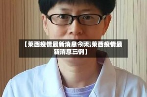 【莱西疫情最新消息今天,莱西疫情最新消息三例】