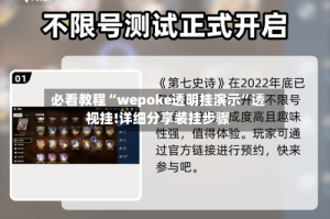 必看教程“wepoke透明挂演示”透视挂!详细分享装挂步骤