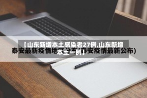 【山东新增本土感染者27例,山东新增本土一例】