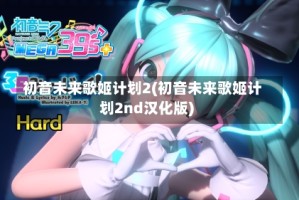 初音未来歌姬计划2(初音未来歌姬计划2nd汉化版)