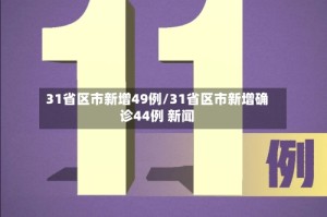 31省区市新增49例/31省区市新增确诊44例 新闻