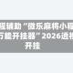 教程辅助“微乐麻将小程序万能开挂器”2026透视开挂
