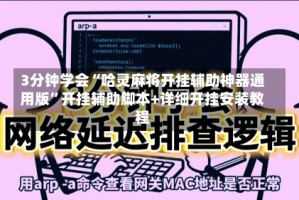 3分钟学会“哈灵麻将开挂辅助神器通用版”开挂辅助脚本+详细开挂安装教程