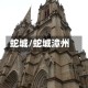 蛇城/蛇城漳州