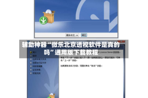 辅助神器“微乐北京透视软件是真的吗”通用版下载教程