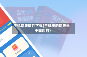手机词典软件下载(手机里的词典是干嘛用的)