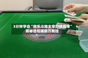 3分钟学会“微乐斗地主拿好牌规律”揭秘透视辅助万能挂