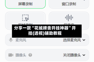 分享一款“花城牌舍开挂神器”开挂(透视)辅助教程