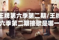 王牌对王牌第六季第二期/王牌对王牌第六季第二期接歌是哪一期