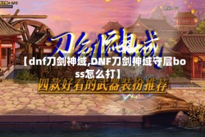 【dnf刀剑神域,DNF刀剑神域守层boss怎么打】