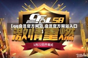 【qq会员官方网站,会员官方网站入口】
