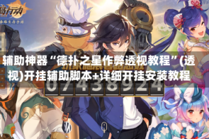 辅助神器“德扑之星作弊透视教程”(透视)开挂辅助脚本+详细开挂安装教程