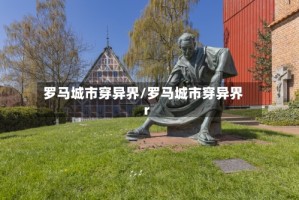 罗马城市穿异界/罗马城市穿异界r