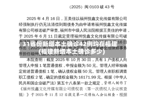 31省份新增本土确诊42例均在福建(福建新增本土确诊多少)