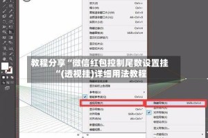 教程分享“微信红包控制尾数设置挂“(透视挂)详细用法教程