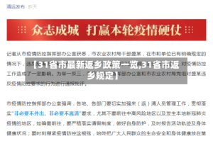 【31省市最新返乡政策一览,31省市返乡规定】