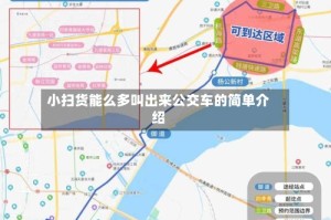 小扫货能么多叫出来公交车的简单介绍